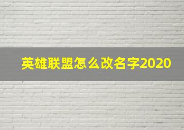 英雄联盟怎么改名字2020