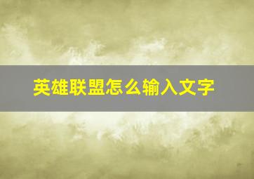 英雄联盟怎么输入文字