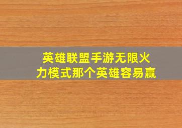 英雄联盟手游无限火力模式那个英雄容易赢