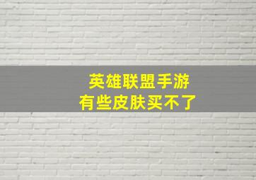 英雄联盟手游有些皮肤买不了