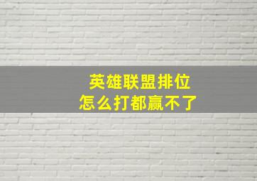 英雄联盟排位怎么打都赢不了