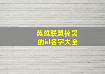 英雄联盟搞笑的id名字大全