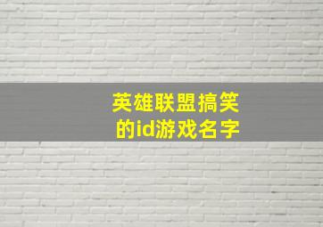 英雄联盟搞笑的id游戏名字