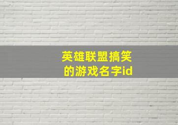 英雄联盟搞笑的游戏名字id