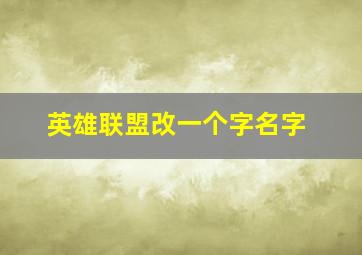 英雄联盟改一个字名字