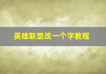 英雄联盟改一个字教程