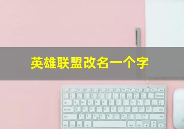 英雄联盟改名一个字