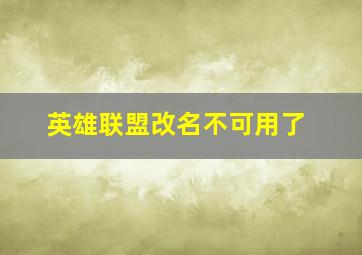 英雄联盟改名不可用了