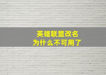 英雄联盟改名为什么不可用了