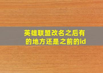 英雄联盟改名之后有的地方还是之前的id