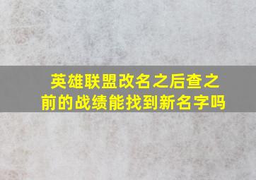 英雄联盟改名之后查之前的战绩能找到新名字吗