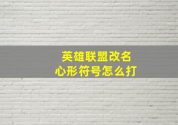 英雄联盟改名心形符号怎么打