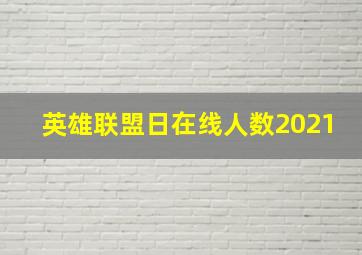 英雄联盟日在线人数2021