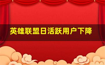 英雄联盟日活跃用户下降