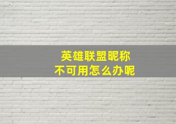 英雄联盟昵称不可用怎么办呢