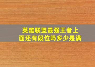 英雄联盟最强王者上面还有段位吗多少是满