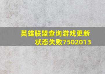 英雄联盟查询游戏更新状态失败7502013