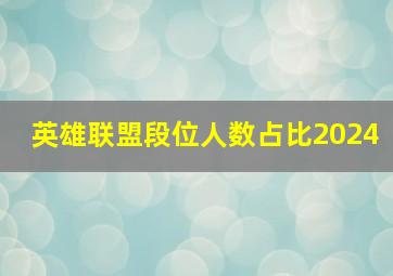 英雄联盟段位人数占比2024