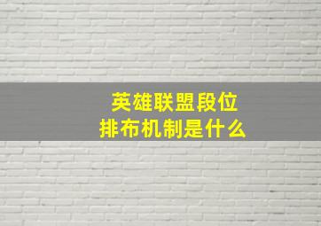 英雄联盟段位排布机制是什么