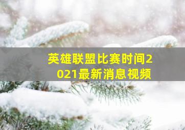 英雄联盟比赛时间2021最新消息视频