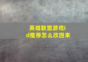 英雄联盟游戏id推荐怎么改回来