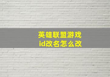 英雄联盟游戏id改名怎么改