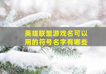 英雄联盟游戏名可以用的符号名字有哪些