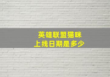 英雄联盟猫咪上线日期是多少