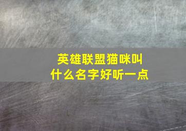 英雄联盟猫咪叫什么名字好听一点