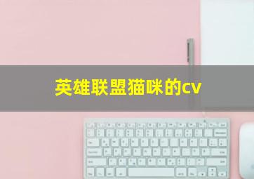 英雄联盟猫咪的cv