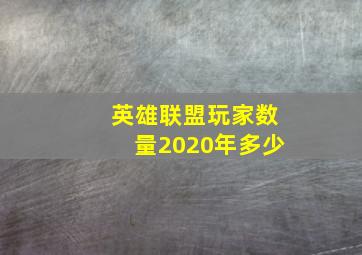 英雄联盟玩家数量2020年多少