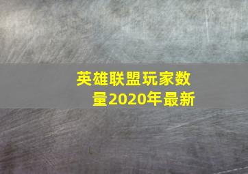 英雄联盟玩家数量2020年最新