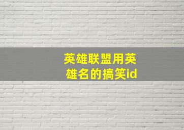 英雄联盟用英雄名的搞笑id