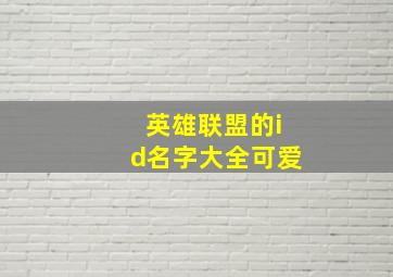 英雄联盟的id名字大全可爱