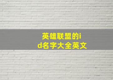 英雄联盟的id名字大全英文