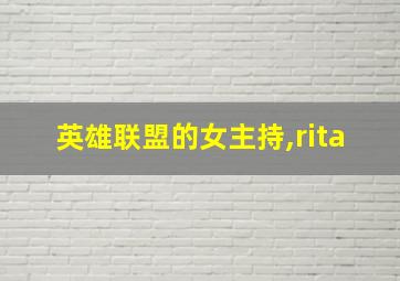 英雄联盟的女主持,rita