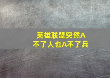 英雄联盟突然A不了人也A不了兵