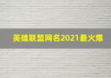 英雄联盟网名2021最火爆