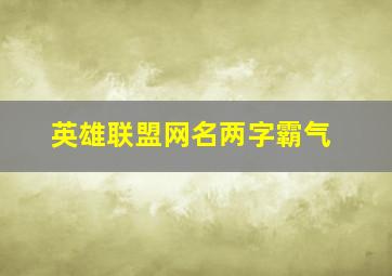 英雄联盟网名两字霸气