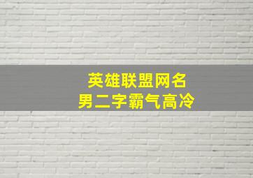 英雄联盟网名男二字霸气高冷