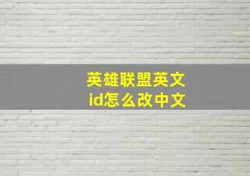 英雄联盟英文id怎么改中文