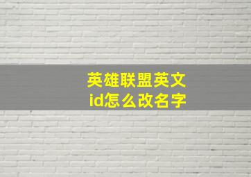 英雄联盟英文id怎么改名字