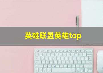 英雄联盟英雄top