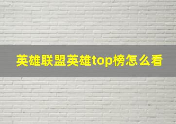 英雄联盟英雄top榜怎么看