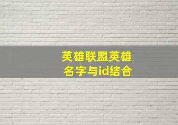 英雄联盟英雄名字与id结合