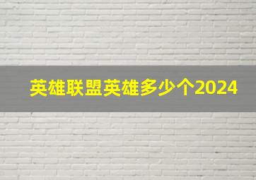 英雄联盟英雄多少个2024