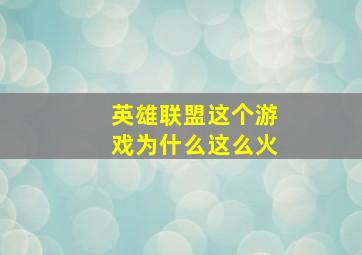 英雄联盟这个游戏为什么这么火