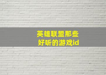 英雄联盟那些好听的游戏id