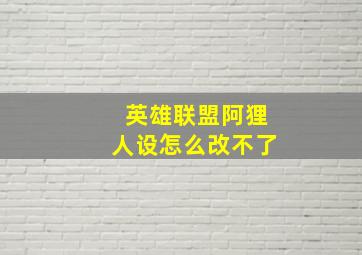 英雄联盟阿狸人设怎么改不了