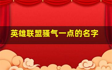 英雄联盟骚气一点的名字